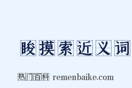 蒱睃摸索近义词是什么意思的图片